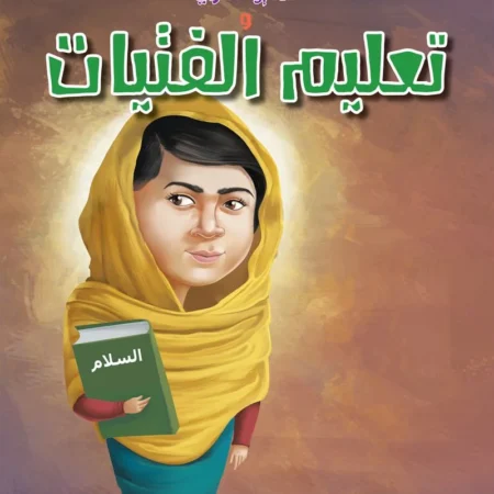 حكايات الملهمين _ ملالا يوسفزي وتعليم الفتيات