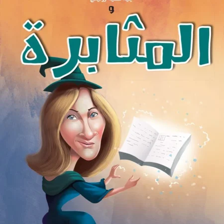 حكايات الملهمين _ جيه كيه رولينج والمثابرة