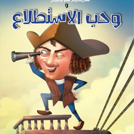 حكايات الملهمين _ كريستوفر كولومبوس وحب الاستطلاع