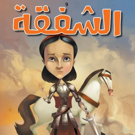 حكايات الملهمين _ جان دارك والشفقة