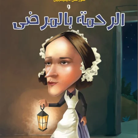 حكايات الملهمين _ فلورانس نايتينجيل والرحمة بالمرضى