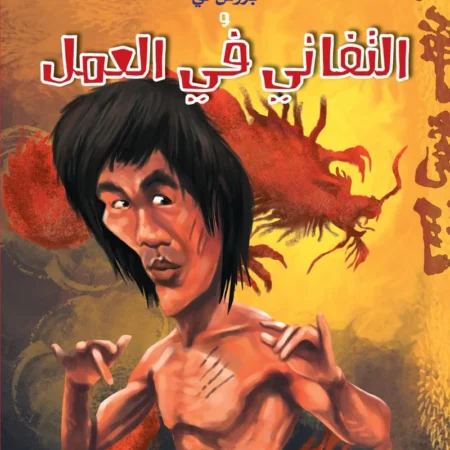 حكايات الملهمين _ بروس لي والتفاني في العمل