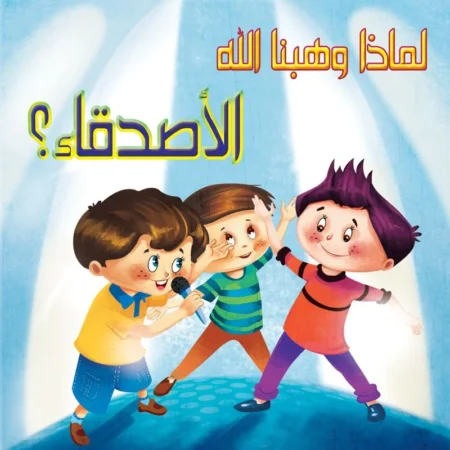 لماذا وهبنا الله _ الأصدقاء؟