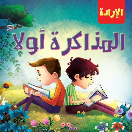 الإرادة _ المذاكرة أولاً