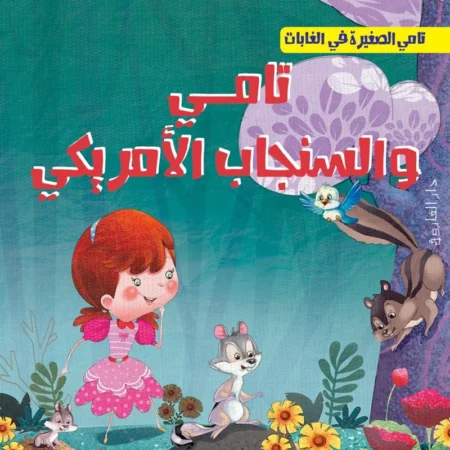 تامي الصغيرة في الغابات _ تامي والسنجاب الأمريكي