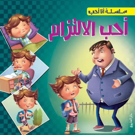 سلسلة أنا أحب _ أحب الالتزام