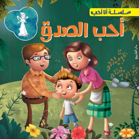 سلسلة أنا أحب _ أحب الصدق