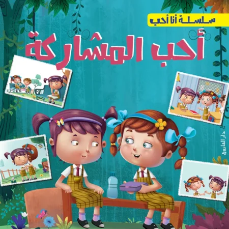 سلسلة أنا أحب _ أحب المشاركة