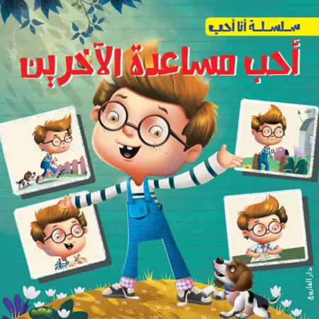 سلسلة أنا أحب _ أحب  مساعدة الآخرين