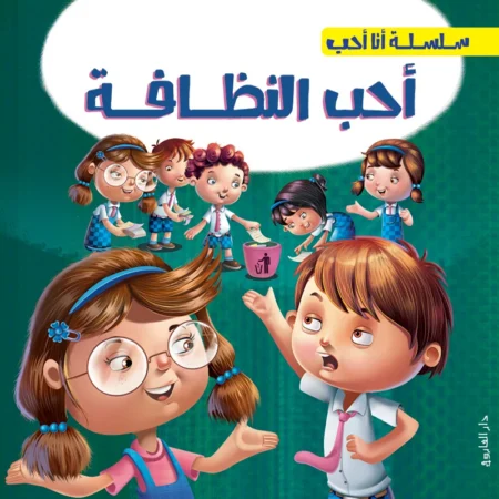 سلسلة أنا أحب _ أحب النظافة