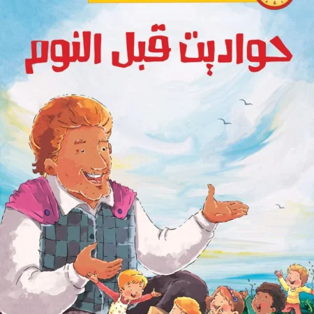 حواديت في خمس دقائق _ حواديت قبل النوم