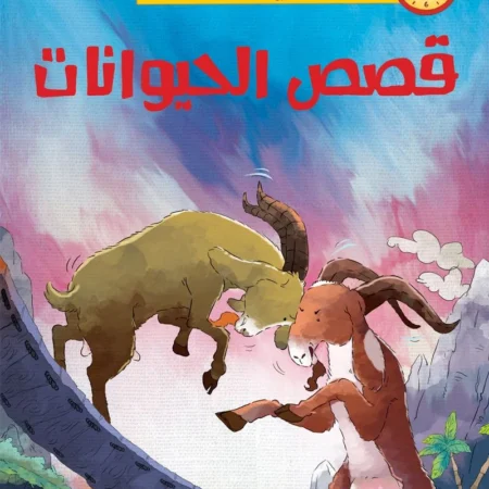 حواديت في خمس دقائق _ قصص الحيوانات