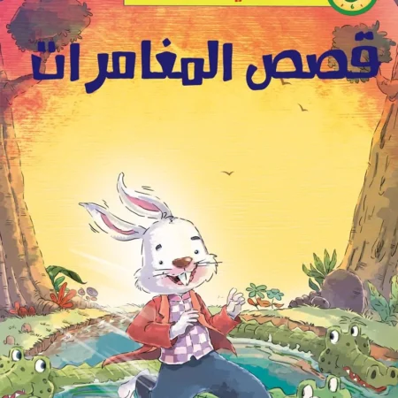 حواديت في خمس دقائق _ قصص المغامرات