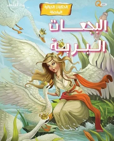 الحكايات الخيالية المفضلة _ البجعات البرية