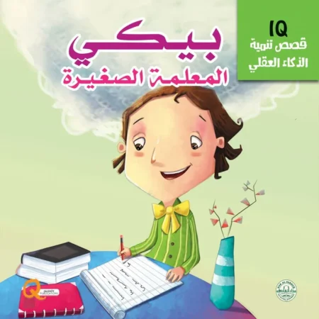 تنمية الذكاء العقلي iq _ بيكي المعلمة الصغيرة