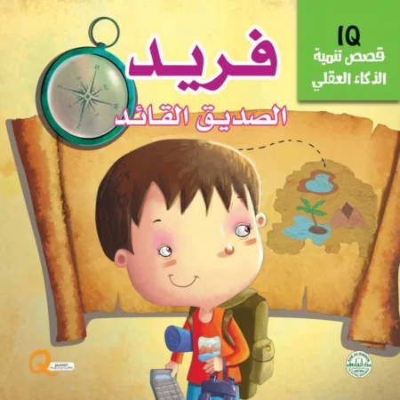 تنمية الذكاء العقلي iq _ فريد الصديق القائد
