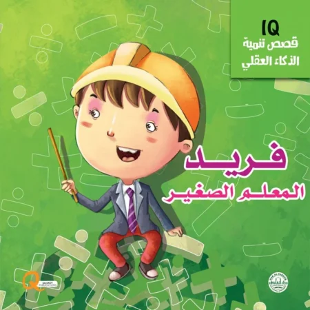 تنمية الذكاء العقلي iq _ فريد المعلم الصغير