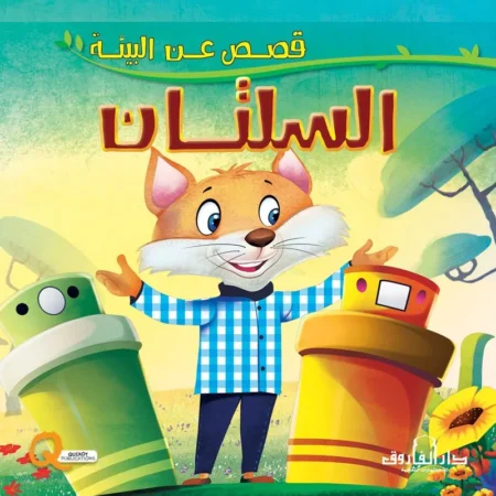 قصص عن البيئة _ السلتان