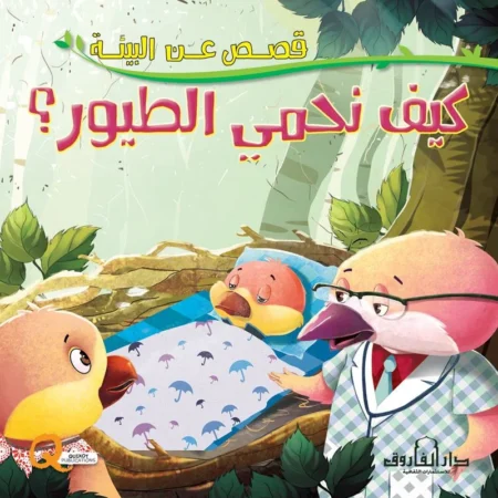 قصص عن البيئة _ كيف نحمي الطيور؟