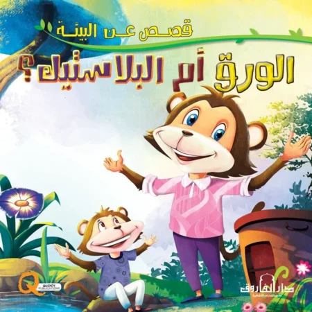 قصص عن البيئة _ الورق أم البلاستيك؟