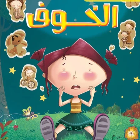 شعوري ب _ الخوف