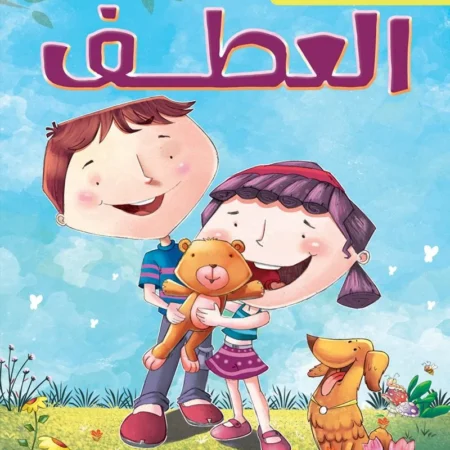 شعوري ب _ العطف