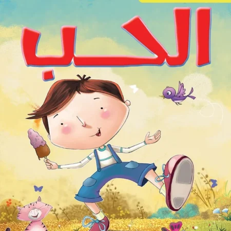 شعوري ب _ الحب