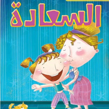 شعوري ب _ السعادة