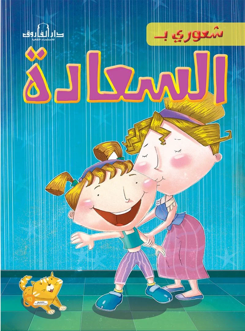 شعوري ب _ السعادة