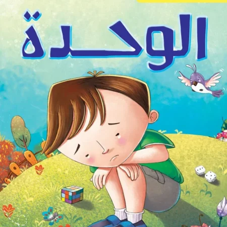 شعوري ب _ الوحدة