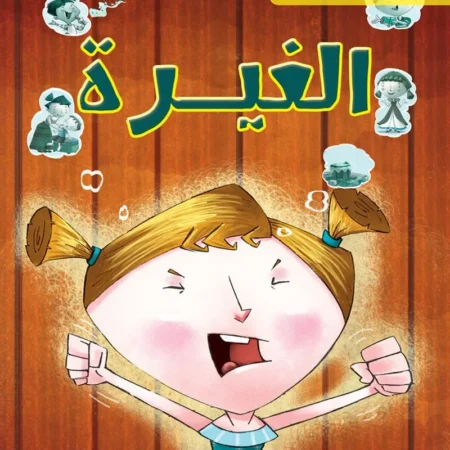 شعوري ب _ الغيرة