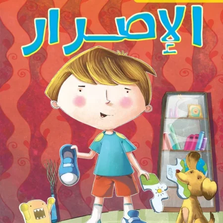 شعوري ب _ الإصرار