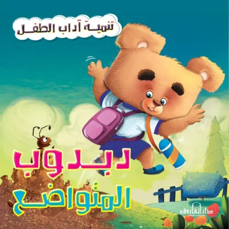 تنمية اداب الطفل _ دبدوب المتواضع