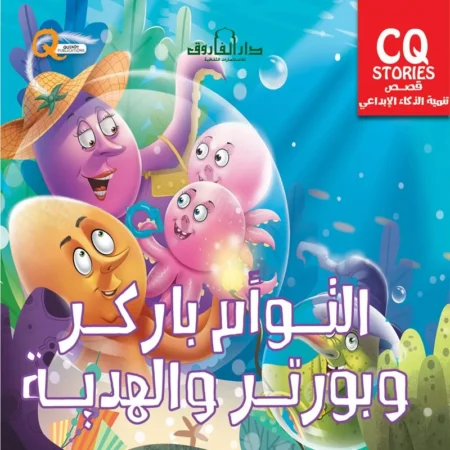 تنمية الذكاء الابداعي cq _ التوأم باركر وبورتر والهدية