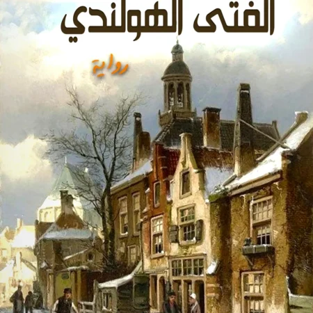 الفتى الهولندي