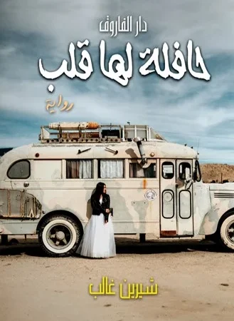حافلة لها قلب