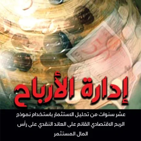 إدارة الأرباح