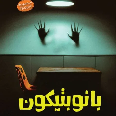 بانوبتيكون