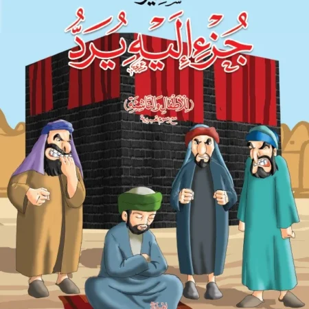 تفسير جزء إليه يرد (الجزء 25)