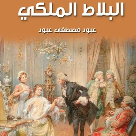 البلاط الملكي