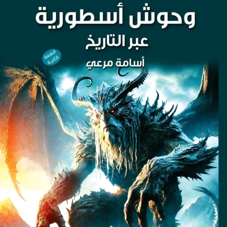 وحوش أسطورية عبر التاريخ