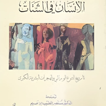 الإنسان في الشتات تاريخ التنوع الوراثي والهجرات البشرية الكبرى
