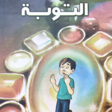 هذه أخلاقنا - التوبة