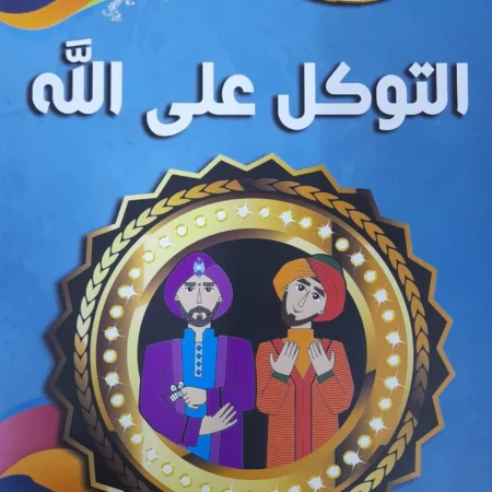 هذه أخلاقنا - التوكل علي الله