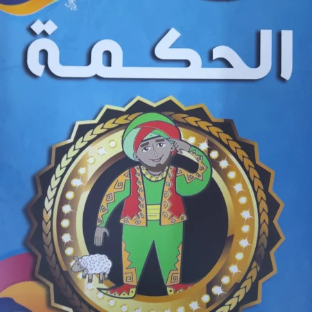 هذه أخلاقنا - الحكمة
