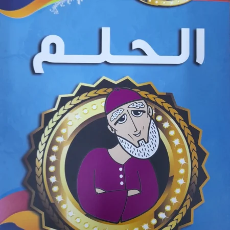 هذه أخلاقنا - الحلم