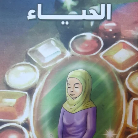 هذه أخلاقنا - الحياء