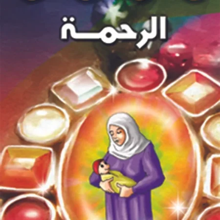 هذه أخلاقنا - الرحمة