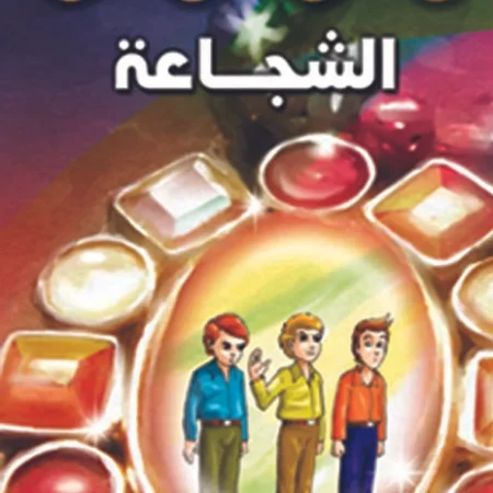 هذه أخلاقنا - الشجاعة