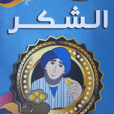 هذه أخلاقنا - الشكر